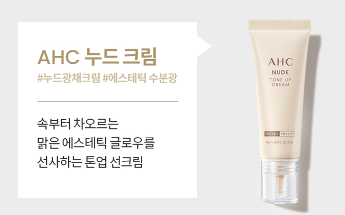 AHC 누드 톤업 크림 내추럴 글로우 40ml